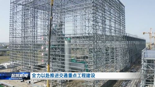 全力以赴推進交通重點工程建設