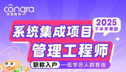 2025軟考入戶正當時，空格教育全程陪伴